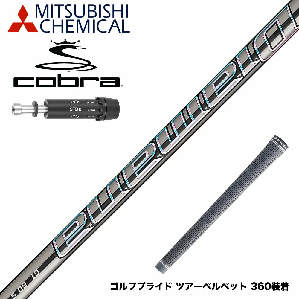 COBRA コブラ スリーブ付シャフト 三菱ケミカル Diamana GT ドライバー用 商品詳細MITSUBISHI CHEMICALが誇る最新テクノロジーを搭載したDiamana GT。ZFシリーズの後継モデルで、先端剛性を高め、手元の剛性も調整することで、振り心地を向上させました。マトリクス樹脂の最適化により、強固な「架橋構造」を実現し、弾性率と強度の両立を実現。フレックス間の重量・バット径差を縮小し、性能・フィーリングの違和感を最小限に抑えました。 ＜スペック＞ 製品名：Diamana GT 40 フレックス：R2、R、SR、S、X 長さ（inch）：1168 重量（g）：46.0、47.0、48.5 バランスポイント（%）：15.50 トルク（°）：5.6 キックポイント：中元 シャフト径（Butt）：15.50 シャフト径（Tip）：8.6 製品名：Diamana GT 50 フレックス：R、SR、S、X、TX 長さ（inch）：1168 重量（g）：56.5、56.5、56.5、59.5、61.0 バランスポイント（%）：15.50 トルク（°）：4.7、4.7、4.6、4.6、4.5 キックポイント：中元 シャフト径（Butt）：15.50 シャフト径（Tip）：8.6 製品名：Diamana GT 60 フレックス：SR、S、X、TX 長さ（inch）：1168 重量（g）：56.5、62.5、65.0、65.5 バランスポイント（%）：15.50 トルク（°）：4.7、3.8、3.8、3.8 キックポイント：中元 シャフト径（Butt）：15.50 シャフト径（Tip）：8.6 製品名：Diamana GT 70 フレックス：S、X、TX 長さ（inch）：1168 重量（g）：72.5、75.5、77.5 バランスポイント（%）：15.55 トルク（°）：2.9、2.8、2.8 キックポイント：中元 シャフト径（Butt）：15.50 シャフト径（Tip）：8.6 製品名：Diamana GT 80 フレックス：S、X、TX 長さ（inch）：1168 重量（g）：82.0、85.5、85.5 バランスポイント（%）：15.55 トルク（°）：3.0、2.9、2.9 キックポイント：中元 シャフト径（Butt）：15.50 シャフト径（Tip）：8.6 ＜ポイント＞ Diamana GT MITSUBISHI CHEMICAL ゴルフシャフト ZF後継 振り心地 安定性 マトリクス樹脂 架橋構造 フィーリング ※在庫について 当サイトに掲載されている在庫は店頭在庫と連動しており、 必ずしもリアルタイムの在庫ではありませんので予めご了承くださいませ。 在庫がなかった場合メールにてお知らせいたします。 関連商品 BRIDGESTONE ブリヂストン スリーブ付シャフト 三菱ケミカル Diamana GT27500円 TaylorMade テーラーメイド スリーブ付きシャフト 三菱ケミカル Diamana GT ドライバー用27500円 YAMAHA ヤマハ スリーブ付シャフト 三菱ケミカル Diamana GT27500円 YONEX ヨネックス スリーブ付シャフト 三菱ケミカル Diamana GT28200円 SRIXON スリクソン XXIO ゼクシオ スリーブ付シャフト 三菱ケミカル Diamana GT27500円商品紹介1、商品紹介:新たなDiamana GTは、振り心地と安定性を追求したZF後継モデル。剛性分布の見直しにより、しなり感をよりスムースに感じられ、タイミングが取りやすく、スピーディーなしなり戻りと適度なつかまりを実現。球の弾道のばらつきを抑制し、先端の強靭さを維持しつつ、インパクトに向けて加速するしなやかさを向上させる設計です。