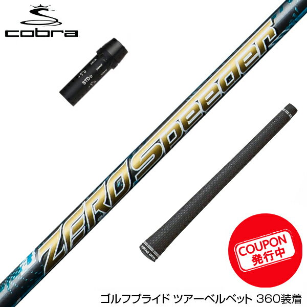 COBRA コブラ スリーブ付シャフト Fujikura フジクラ ZERO Speeder ゼロ スピーダー ドライバー用 商品詳細「Air Speeder」の真骨頂であるハジキ感を踏襲しながら軽量化にこだわった「Air Speeder」は、シャフト重量33gを達成したモデルです。今回、「Air」のその先を目指し、さらなる軽さと強度を追求した「ZERO Speeder」が誕生しました。FUJIKURAが誇る高品質とモノづくりのテクノロジーが、20g台の軽量なシャフト開発に成功した背景にあります。 「ZERO Speeder」は、世界最軽量の20g 台シャフトとして、軽量化と強靭なインパクトの実現に成功しました。その背景には、高度な技術力とモノづくりへの姿勢があります。さらに、塗装工程も見直し、約0.7gの削減に成功しました。デザインも軽量感を感じさせ、風のような軽やかさを表現しています。「ZERO」の「E」は、羽をモチーフにしています。 この「ZERO Speeder」は、飛距離性能の向上とともに、クラブセッティング全体を通じて軽量化のメリットを体感できるでしょう。 製品特長: マルチフーププライ積層: 新しい積層方法である「マルチフーププライ積層」を採用し、潰れと曲げの強度を向上させました。 ハイトルク設計: ハイトルク設計を採用し、トルクが10.8度に設計されています。しなやかさと力強さを兼ね備えています。 商品仕様: モデル: ZERO Speeder 製品長: 46.0インチ 重量: 29.5g トルク: 10.8 Tip径: 8.50 Butt径: 14.60 調子: 先中 Made in JAPAN バット径はバット端部から150mmです。 ※在庫について 当サイトに掲載されている在庫は店頭在庫と連動しており、 必ずしもリアルタイムの在庫ではありませんので予めご了承くださいませ。 在庫がなかった場合メールにてお知らせいたします。※グリップ修理　（割増）下巻をご希望のお客様はこちらを商品とご一緒にご注文ください。 1重増に着き110円です。下巻きは3重まで可能です。 https://item.rakuten.co.jp/banzaigolf/repair-00008/