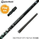 Taylormade テーラーメイド Qi35 Qi10等 FW スリーブ付きシャフト GRAVITY グラビティー ワクチンコンポ TOXOID トキソイド ...