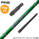 PING ピン FW スリーブ付きシャフト GRAVITY グラビティー ワクチンコンポ GR351 FW専用