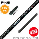 お得クーポンあり PING G430 G425 G410 ピン スリーブ付シャフト フジクラ Fujikura MCF FW専用 日本仕様