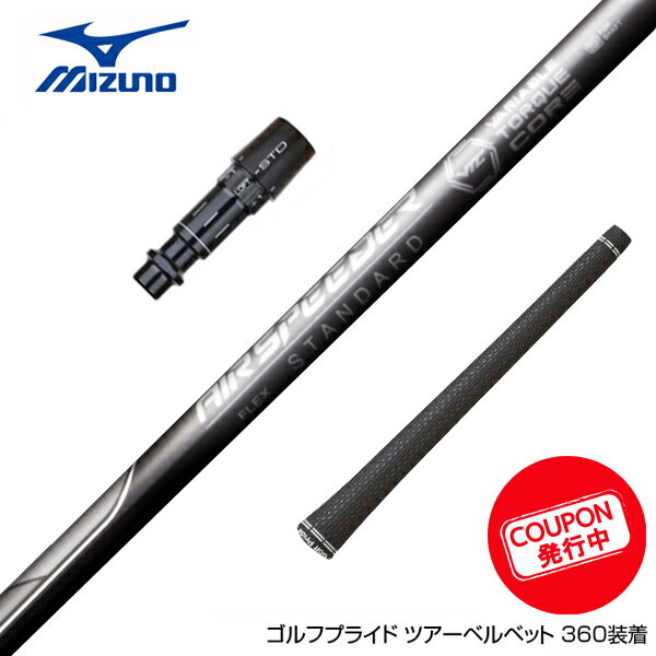 ク−ポン対象商品 MIZUNO ミズノ スリーブ付きシャフト 23年モデル フジクラ Fujikura エアースピーダー プラス ブラック PLUS BLACK 日本仕様