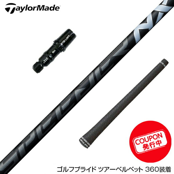 テーラーメイド Qi10/ステルス2/ステルスシリーズ他 ドライバー用スリーブ付カスタムシャフト ループ プロトタイプ BWTaylorMade Qi10/STEALTH2/STEALTH/SIM Series Driver用スリーブ付シャフト Loop Prortotype BW