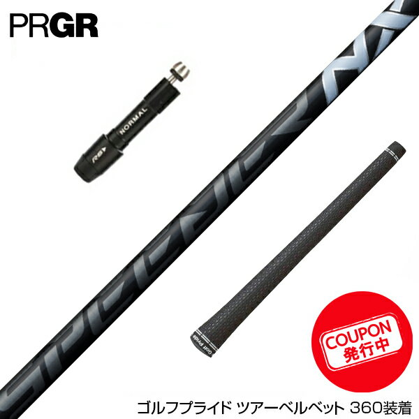 PRGR プロギア スリーブ付きシャフト