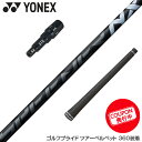 お得クーポンあり YONEX ヨネックス スリーブ付きシャフト フジクラ Fujikura Speeder NX BLACK スピーダー エヌエックス ブラック...