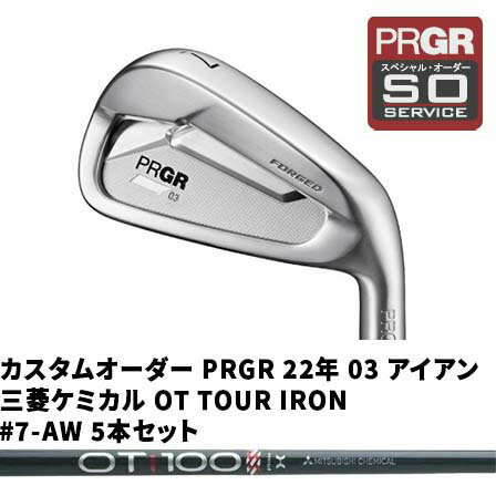 カスタムオーダー PRGR 22年 03 アイアン 三菱ケミカル OT TOUR IRON #7-AW 5本セット