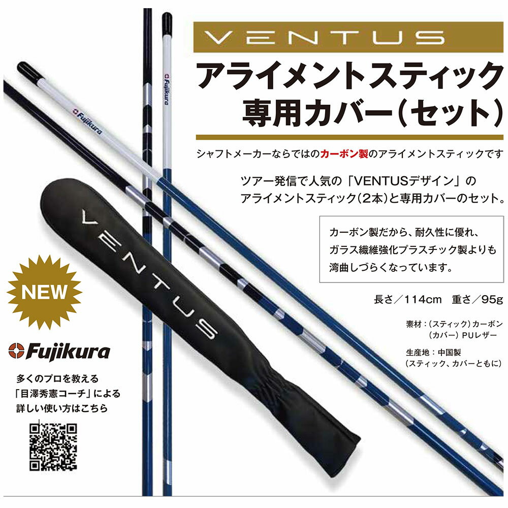 フジクラ 藤倉 VENTUS アライメントスティック セット スティック2本+専用カバー1個セット Fujikura ゴルフ 練習器具 日本仕様 2