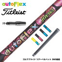 Titleist タイトリスト スリーブ付シャフト AutoFlex オートフレックス JOY365 ドライバースリーブ付シャフト 全5色