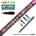 YONEX ヨネックス スリーブ付シャフト AutoFlex オートフレックス JOY365 ドライバースリーブ付シャフト 全5色
