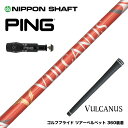 PING ピン G430 G425スリーブ装着 スリーブ付シャフト 日本シャフト VULCANUS バルカヌス レッド ウッド用 カーボンシャフト