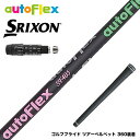 SRIXON スリクソン XXIO ゼクシオ ZXiも対応可能 スリーブ付シャフト AutoFlex オートフレックス ブラック DR ドライバー用