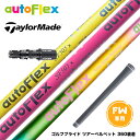 Taylormade テーラーメイド Qi35 Qi10等 FW スリーブ付きシャフト AutoFlex Shaft オートフレックス FAIRWAY WOOD...