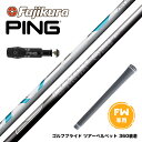 お得クーポンあり PING ピン FW スリーブ付きシャフト フジクラ Fujikura エアスピーダー エアースピーダー NEW AIR SPEEDER FW...
