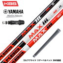 【HL52 HL55新登場 予約受付中】YAMAHA ヤマハ スリーブ付シャフト KBS MAX HL ケービーエス マックス HL 日本仕様