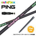 PING ピン FW スリーブ付きシャフト AutoFlex オートフレックス ブラック FW フェアウェイ専用