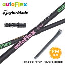 Taylormade テーラーメイド Qi35 Qi10等 FW スリーブ付きシャフト AutoFlex オートフレックス ブラック FW フェアウェイ専用
