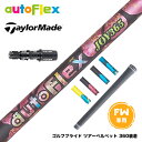 Taylormade テーラーメイド Qi35 Qi10等 FW スリーブ付きシャフト AutoFlex オートフレックス JOY365 FW フェアウェイ 専...