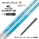 COBRA コブラ DARKSPEED スリーブ付シャフト Basileus バシレウス Raffina DUO ラフィーナ デュオ