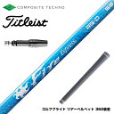 お得クーポンあり Titleist タイトリスト スリーブ付シャフト コンポジットテクノ Fire Express RG-D ファイアーエクスプレス ドライバー...