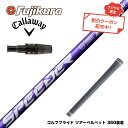 お得クーポンあり Callawaygolf キャロウェイ 2025 ELYTE/PARADYM等 スリーブ付シャフト フジクラ Speeder NX VIOLE...