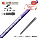 お得クーポンあり COBRA コブラ DARKSPEED スリーブ付シャフト フジクラ Speeder NX VIOLET スピーダー バイオレット 日本仕様