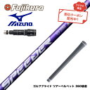 お得クーポンあり Mizuno ミズノ スリーブ付シャフト フジクラ Speeder NX VIOLET スピーダー バイオレット 日本仕様