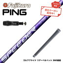 お得クーポンあり PING ピン G430 G425 G410 スリーブ付シャフト フジクラ Speeder NX VIOLET スピーダー バイオレット 日本...