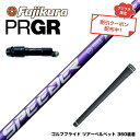 【ク-ポン対象商品】 PRGR プロギア スリーブ付シャフト フジクラ Speeder NX VIOLET スピーダー バイオレット 日本仕様