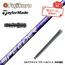 お得クーポンあり TaylorMade テーラーメイド Qi35 Qi10等 スリーブ付シャフト フジクラ Speeder NX VIOLET スピーダー バイ...
