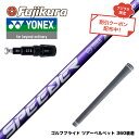 お得クーポンあり YONEX ヨネックス スリーブ付シャフト フジクラ Speeder NX VIOLET スピーダー バイオレット 日本仕様