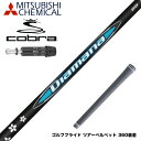 COBRA コブラ DARKSPEED スリーブ付シャフト 三菱ケミカル Diamana BB ディアマナ BB