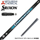 SRIXON スリクソン XXIO ゼクシオ ZXiも対応可能 スリーブ付シャフト 三菱ケミカル Diamana BB ディアマナ BB