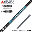 YAMAHA ヤマハ スリーブ付シャフト 三菱ケミカル Diamana BB ディアマナ BB