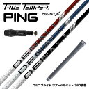 PING ピン G430 G425 G410 スリーブ付シャフト トゥルーテンパー プロジェクトX DENALI ディナリ 日本仕様
