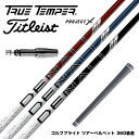 Titleist タイトリスト スリーブ付シャフト トゥルーテンパー プロジェクトX DENALI ディナリ 日本仕様