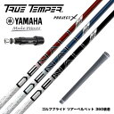 YAMAHA ヤマハ スリーブ付シャフト トゥルーテンパー プロジェクトX DENALI ディナリ 日本仕様