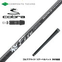【ク-ポン対象商品】 COBRA コブラ DARKSPEED スリーブ付シャフト コンポジットテクノ FireExpress PROTOTYPE CB ファイアーエクスプレス