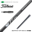 Titleist タイトリスト スリーブ付シャフト コンポジットテクノ FireExpress PROTOTYPE CB ファイアーエクスプレス
