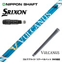 SRIXON スリクソン XXIO ゼクシオ ZXiも対応可能 スリーブ付シャフト 日本シャフト VULCANUS バルカヌス ブルー ウッド用 カーボンシャフ...