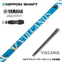 YAMAHA ヤマハ スリーブ付シャフト 日本シャフト VULCANUS バルカヌス ブルー ウッド用 カーボンシャフト