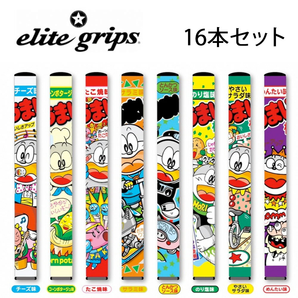 エリートグリップ パターグリップ うまい棒 8種類 16本セット やおさん コラボ ゴルフ 可愛い 記念