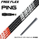 PING ピン G430 G425 G410 スリーブ付シャフト フリーフレックス シャフト FREE FLEX shaft METAFLEXシリーズ Dr ド...