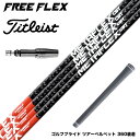 TaylorMade テーラーメイド Qi35 Qi10等 スリーブ付シャフト フリーフレックス シャフト FREE FLEX shaft METAFLEXシリ...