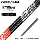 YAMAHA ヤマハ 2024 RMX VD スリーブ付シャフト フリーフレックス シャフト FREE FLEX shaft METAFLEXシリーズ Dr ド...