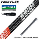 YONEX ヨネックス スリーブ付シャフト フリーフレックス シャフト FREE FLEX shaft METAFLEXシリーズ Dr ドライバー用