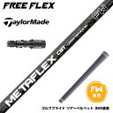 Taylormade テーラーメイド Qi35 Qi10等 FW スリーブ付きシャフト フリーフレックス シャフト FREE FLEX shaft METAFL...