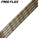 フリーフレックス シャフト FREE FLEX shaft SPECIALシリーズ Dr ドライバー用 単品 リシャフト工賃別途必要