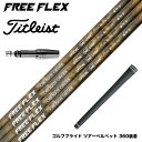 Titleist タイトリスト スリーブ付シャフト フリーフレックス シャフト FREE FLEX shaft SPECIALシリーズ Dr ドライバー用