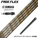 YAMAHA ヤマハ スリーブ付シャフト フリーフレックス シャフト FREE FLEX shaft SPECIALシリーズ Dr ドライバー用