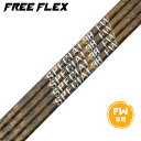 フリーフレックス シャフト FREE FLEX shaft SPECIALシリーズ FAIRWAY WOOD FW 専用 単品販売不可 リシャフト専用